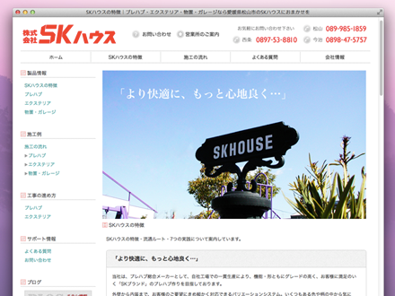 プレハブ総合メーカーWEBサイト作成